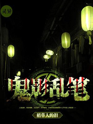 cover image of 鬼影乱笔